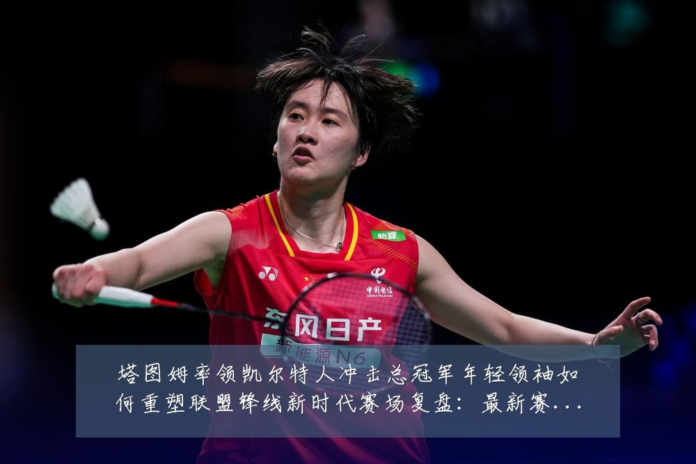 塔图姆率领凯尔特人冲击总冠军年轻领袖如何重塑联盟锋线新时代赛场复盘:最新赛事动态与深度分析