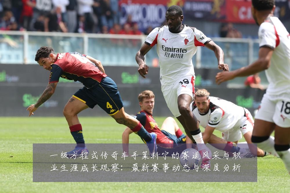 一级方程式传奇车手莱科宁的赛道风采与职业生涯成长观察:最新赛事动态与深度分析