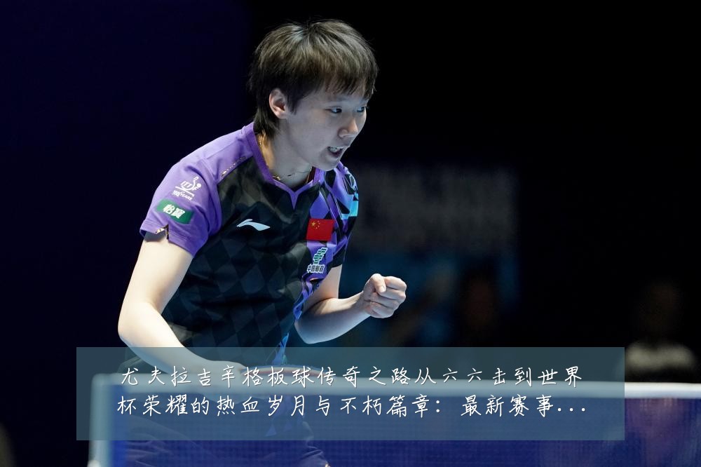 尤夫拉吉辛格板球传奇之路从六六击到世界杯荣耀的热血岁月与不朽篇章:最新赛事动态与深度分析